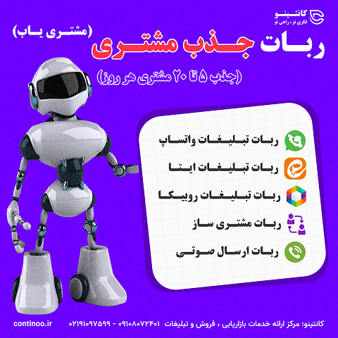 ربات جذب مشتری (مشتری یاب)